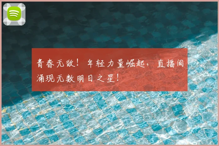 青春无敌！年轻力量崛起，直播间涌现无数明日之星！