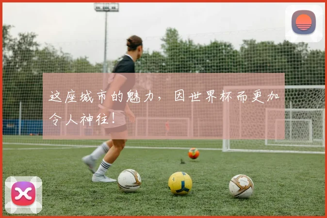 这座城市的魅力，因世界杯而更加令人神往！