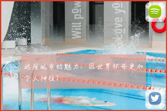 这座城市的魅力，因世界杯而更加令人神往！