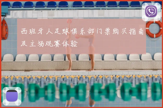 西班牙人足球俱乐部门票购买指南及主场观赛体验