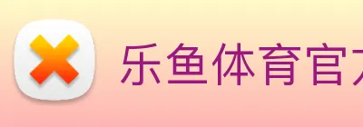 乐鱼体育官方网站 logo